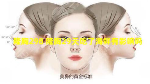 隆胸298 隆胸29天吃了海鲜有影响吗